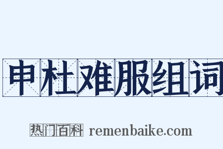 申杜难服组词是什么意思的图片